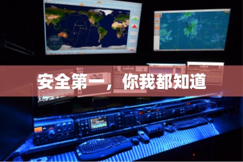 安全第一，你我都知道