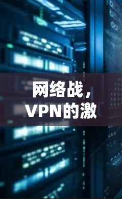 网络战，VPN的激烈对决