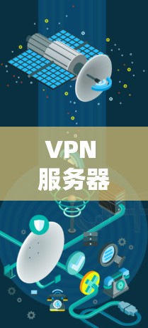 VPN 服务器连接的安全性分析与优化策略