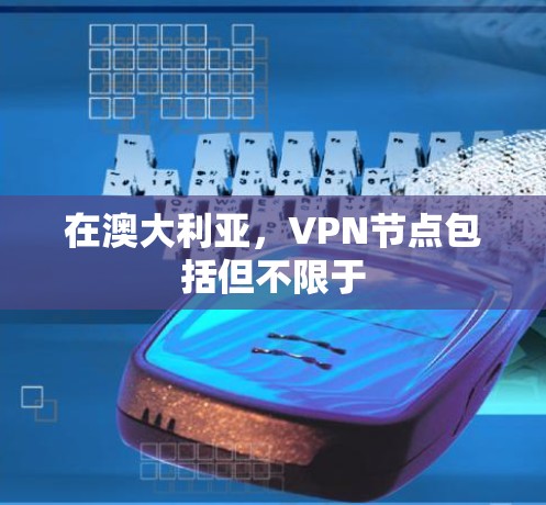 在澳大利亚，VPN节点包括但不限于