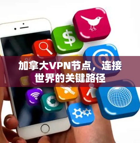 加拿大VPN节点，连接世界的关键路径