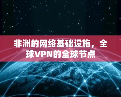 非洲的网络基础设施，全球VPN的全球节点