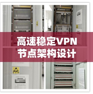 高速稳定VPN节点架构设计与实现