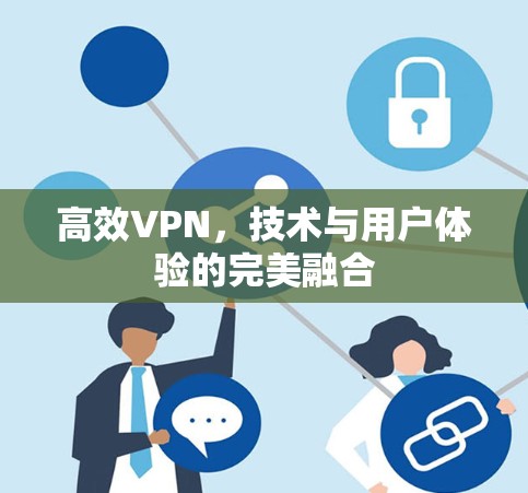 高效VPN，技术与用户体验的完美融合