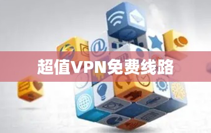 超值VPN免费线路