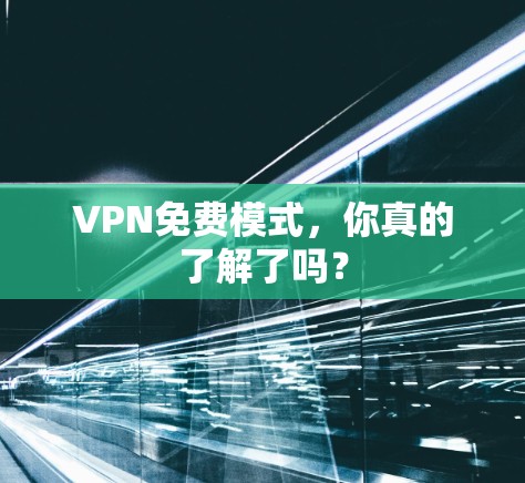 VPN免费模式，你真的了解了吗？
