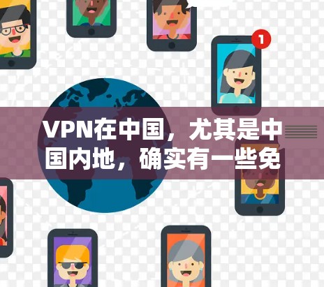 VPN在中国，尤其是中国内地，确实有一些免费翻墙的选项，这些服务是合法的商业服务。如果你希望通过VPN翻墙访问内容，这属于合法的网络使用，但需要注意以下几点