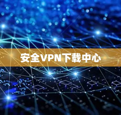 安全VPN下载中心