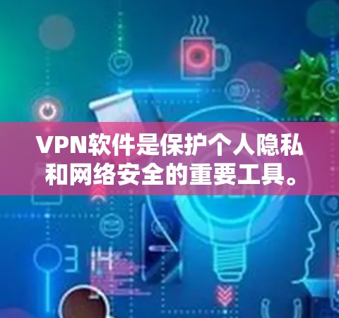 VPN软件是保护个人隐私和网络安全的重要工具。如果你正在寻找VPN软件，以下是一些推荐的软件和下载链接，帮助你找到适合的VPN更新版本