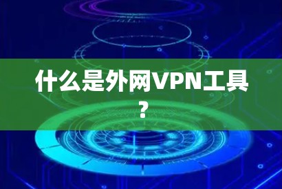 什么是外网VPN工具？