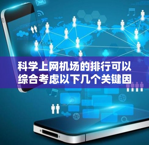 科学上网机场的排行可以综合考虑以下几个关键因素