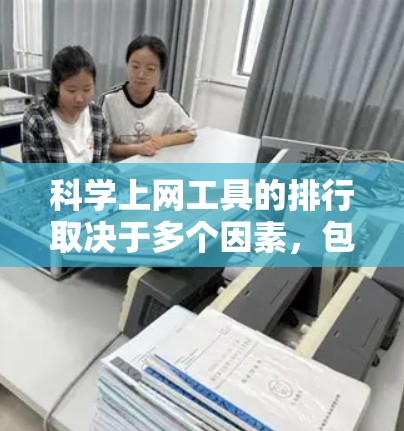 科学上网工具的排行取决于多个因素，包括功能、界面、扩展性、易用性、成本以及适用场景。以下是基于不同方面综合排名的分析