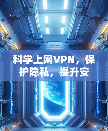 科学上网VPN，保护隐私，提升安全