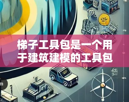 梯子工具包是一个用于建筑建模的工具包，通常用于在Blender中绘制梯子结构。以下是详细的步骤和信息