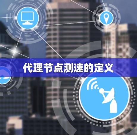 代理节点测速的定义