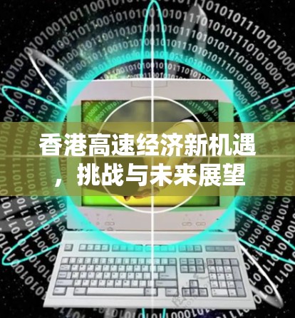香港高速经济新机遇，挑战与未来展望