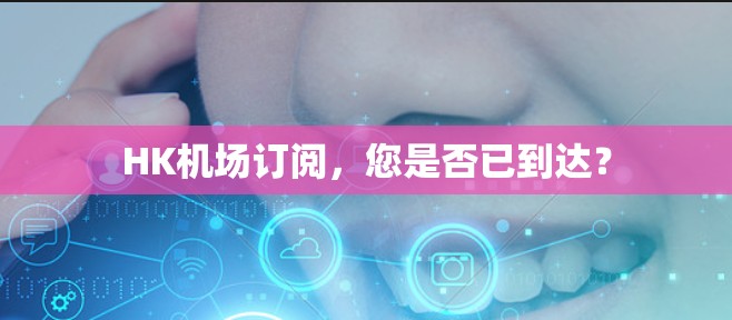 HK机场订阅，您是否已到达？
