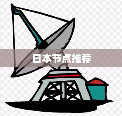 日本节点推荐