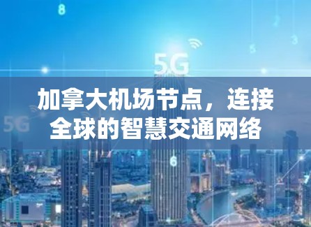 加拿大机场节点，连接全球的智慧交通网络