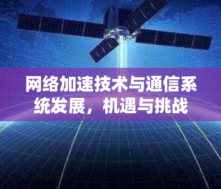 网络加速技术与通信系统发展，机遇与挑战