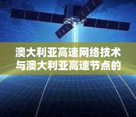 澳大利亚高速网络技术与澳大利亚高速节点的研究与应用