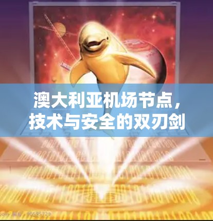 澳大利亚机场节点，技术与安全的双刃剑