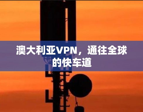 澳大利亚VPN，通往全球的快车道