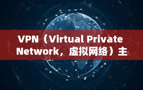VPN（Virtual Private Network，虚拟网络）主要用于保护用户的网络数据，通常不会修改IP地址。VPN主要的作用是提供安全的VPN连接，而不是修改IP地址
