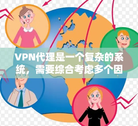 VPN代理是一个复杂的系统，需要综合考虑多个因素来使用。以下是对VPN代理的详细总结和建议