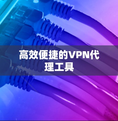 高效便捷的VPN代理工具