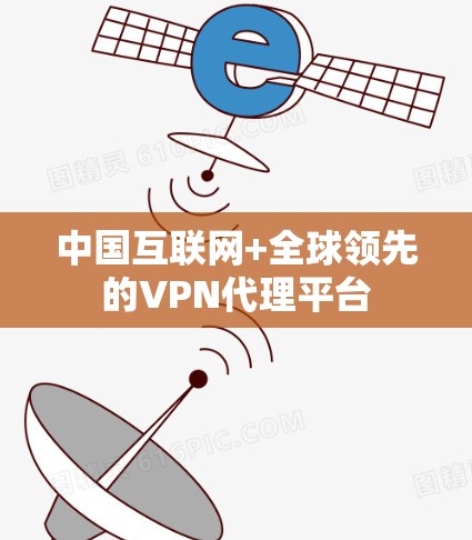 中国互联网+全球领先的VPN代理平台