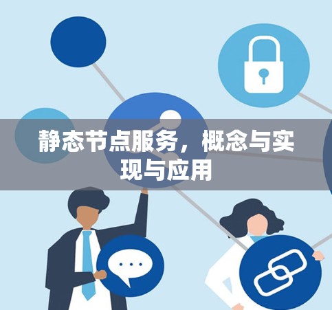 静态节点服务，概念与实现与应用