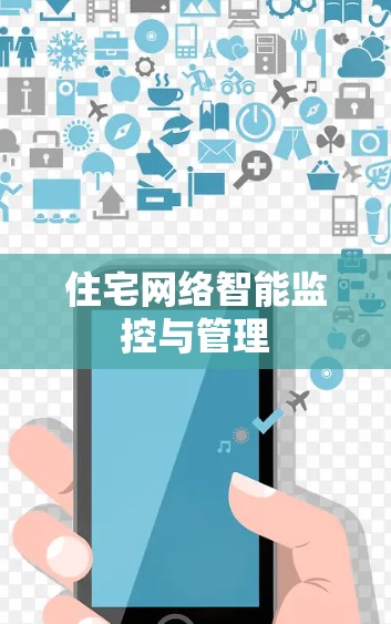 住宅网络智能监控与管理