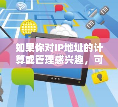 如果你对IP地址的计算或管理感兴趣，可以使用全球IP工具来帮助你进行各种IP地址的转换、计算和管理。以下是一些常见的IP工具及其功能