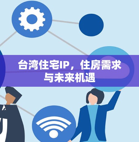 台湾住宅IP，住房需求与未来机遇