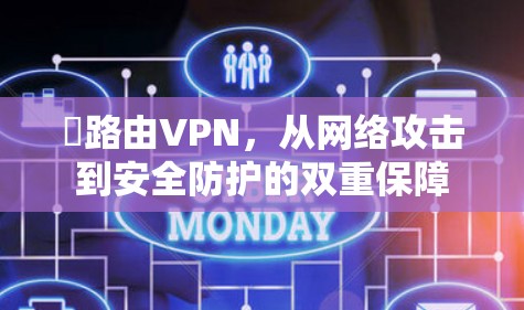 硽路由VPN，从网络攻击到安全防护的双重保障