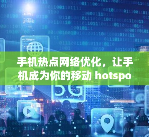手机热点网络优化，让手机成为你的移动 hotspot