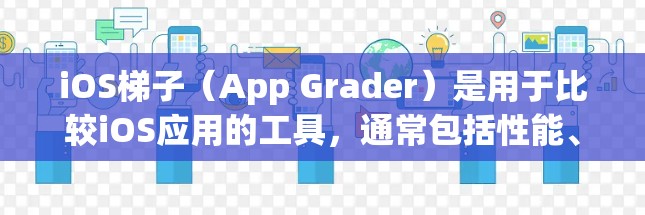iOS梯子（App Grader）是用于比较iOS应用的工具，通常包括性能、功能、用户体验等方面的评价。以下是一些常见的iOS梯子推荐工具，供你选择