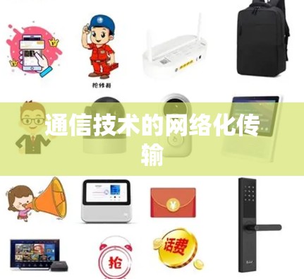 通信技术的网络化传输