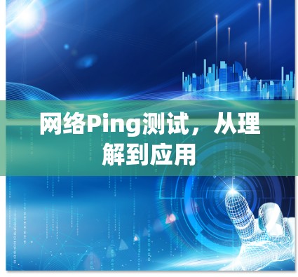 网络Ping测试，从理解到应用