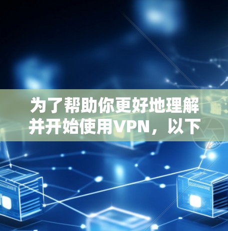 为了帮助你更好地理解并开始使用VPN，以下是一个分步骤的指南，涵盖基本概念、操作步骤、安全注意事项和使用技巧