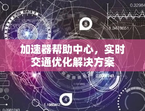 加速器帮助中心，实时交通优化解决方案