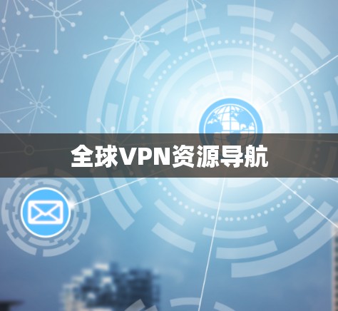 全球VPN资源导航