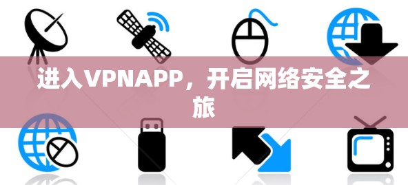 进入VPNAPP，开启网络安全之旅