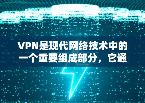 VPN是现代网络技术中的一个重要组成部分，它通过加密技术确保用户的数据在传输过程中的安全。以下是关于VPN的详细指南，帮助您更好地理解和使用VPN