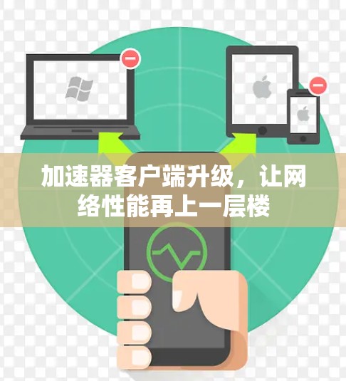 加速器客户端升级，让网络性能再上一层楼