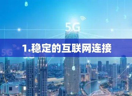 1.稳定的互联网连接
