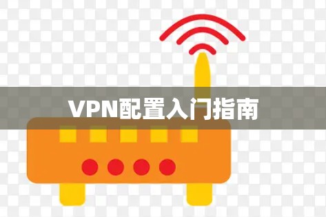 VPN配置入门指南