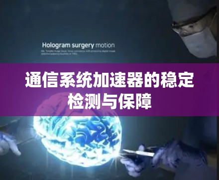 通信系统加速器的稳定检测与保障