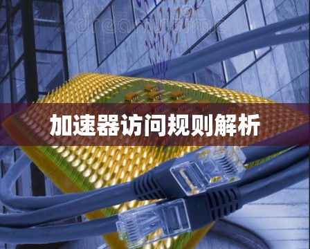 加速器访问规则解析